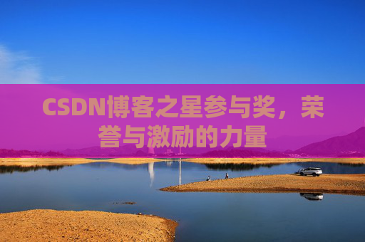 CSDN博客之星参与奖，荣誉与激励的力量