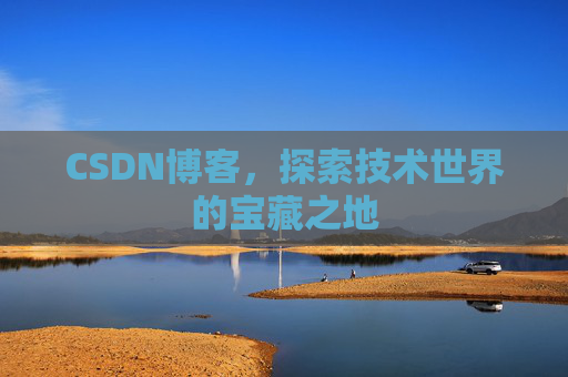 CSDN博客，探索技术世界的宝藏之地